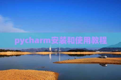 pycharm安装和使用教程