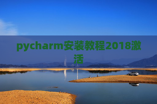 pycharm安装教程2018激活