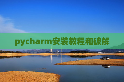 pycharm安装教程和破解