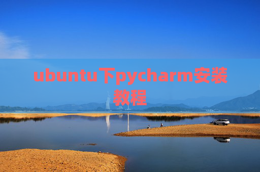 ubuntu下pycharm安装教程